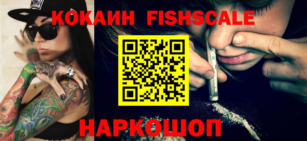 COCAIN FishScale Юрга